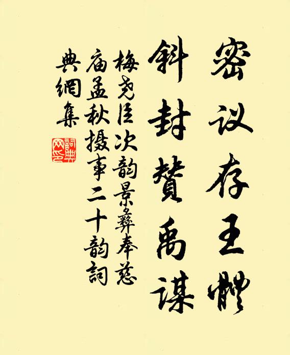 梅尧臣密议存王体，斜封赞禹谋书法作品欣赏