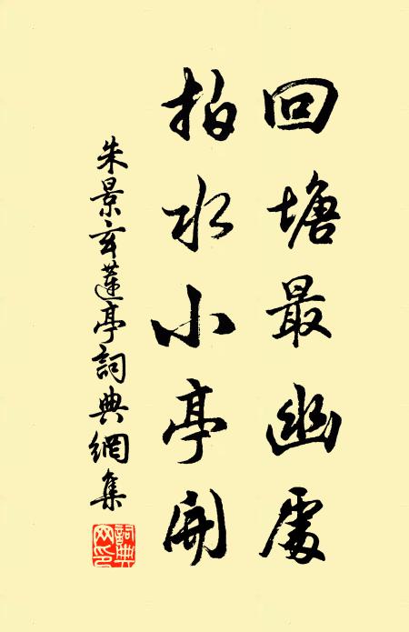 朱景玄回塘最幽处，拍水小亭开书法作品欣赏
