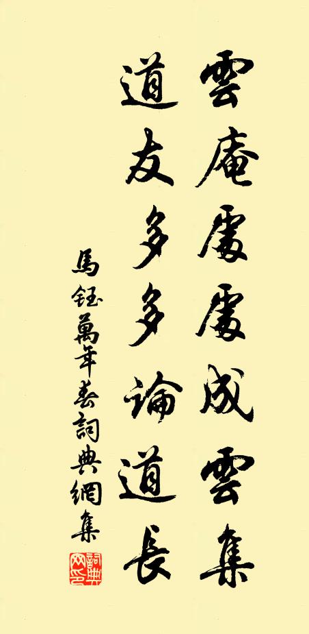 马钰云庵处处成云集，道友多多论道长书法作品欣赏