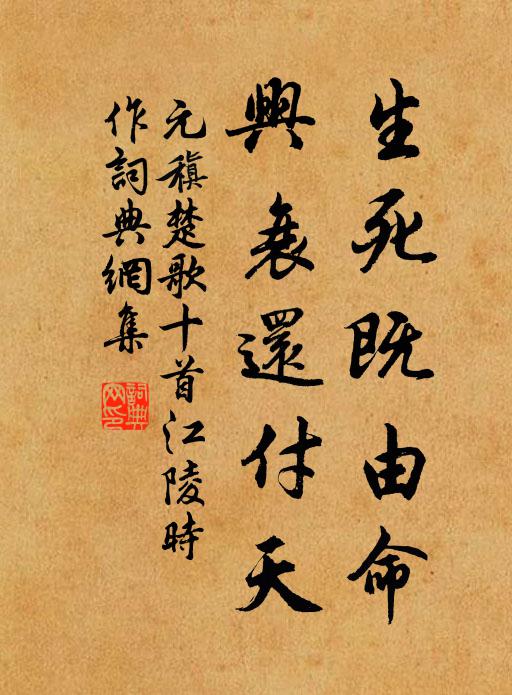 元稹生死既由命,兴衰还付天书法作品欣赏