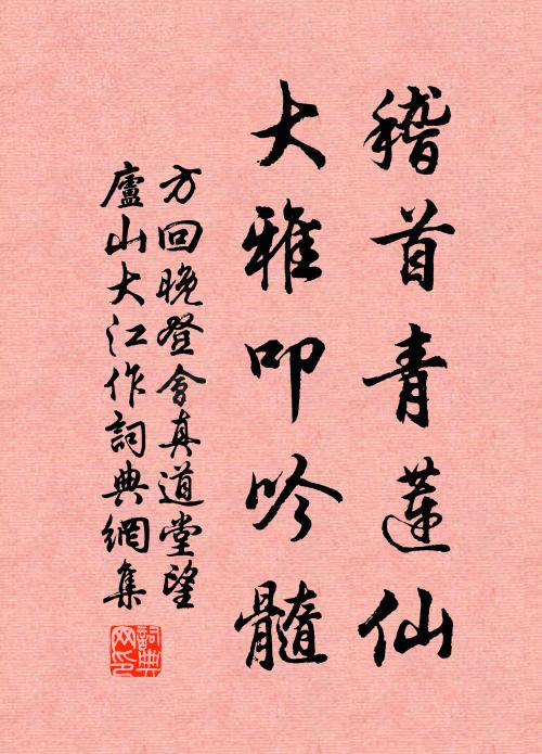 方回稽首青莲仙，大雅叩吟髓书法作品欣赏