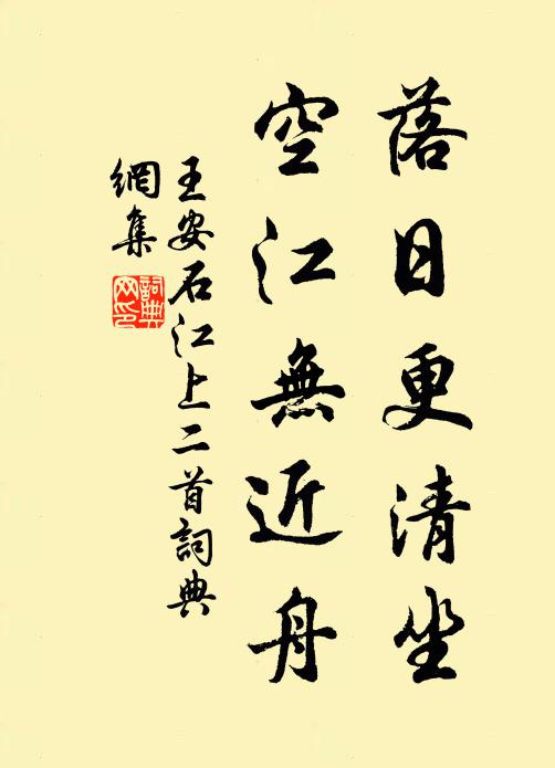 王安石落日更清坐，空江无近舟书法作品欣赏