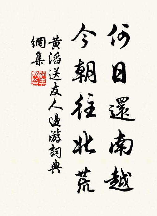 黄滔何日还南越，今朝往北荒书法作品欣赏