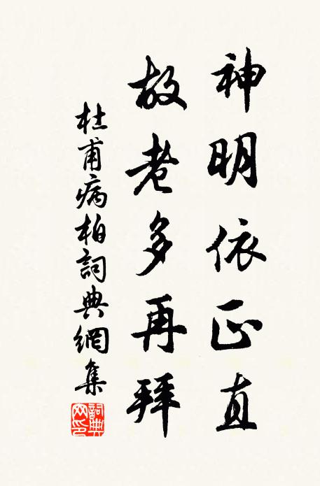 杜甫神明依正直，故老多再拜书法作品欣赏