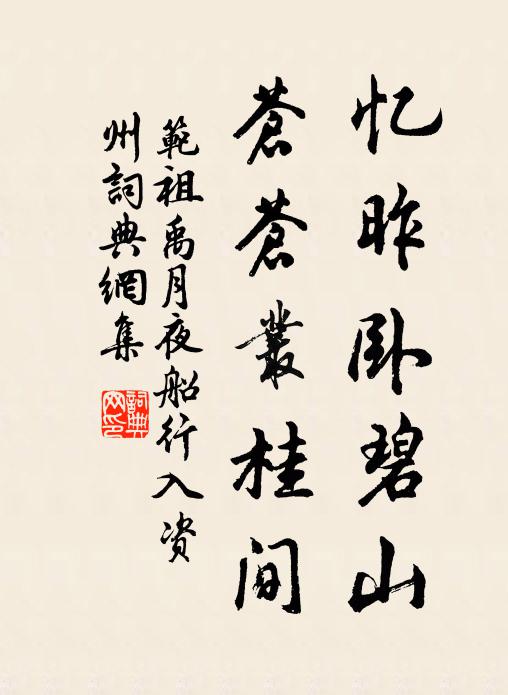 范祖禹忆昨卧碧山,苍苍丛桂间书法作品欣赏