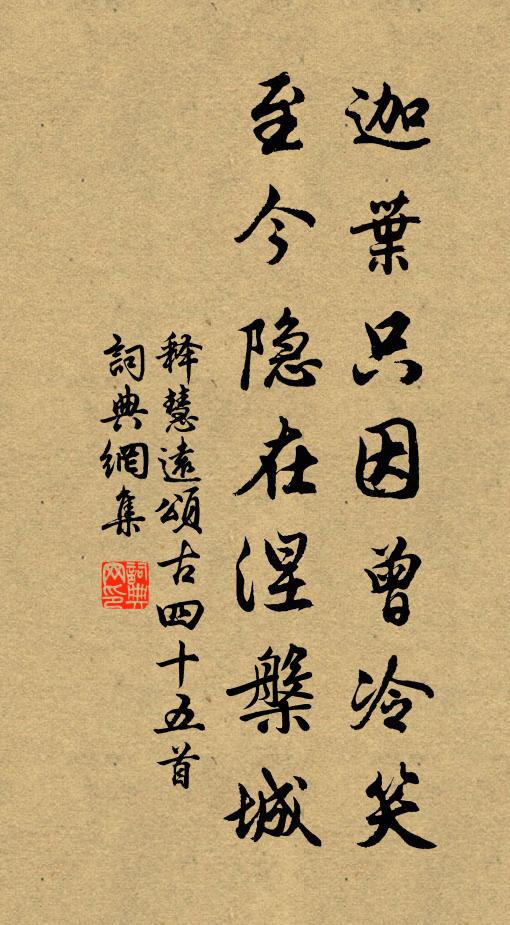 释慧远迦叶只因曾冷笑，至今隐在涅槃城书法作品欣赏