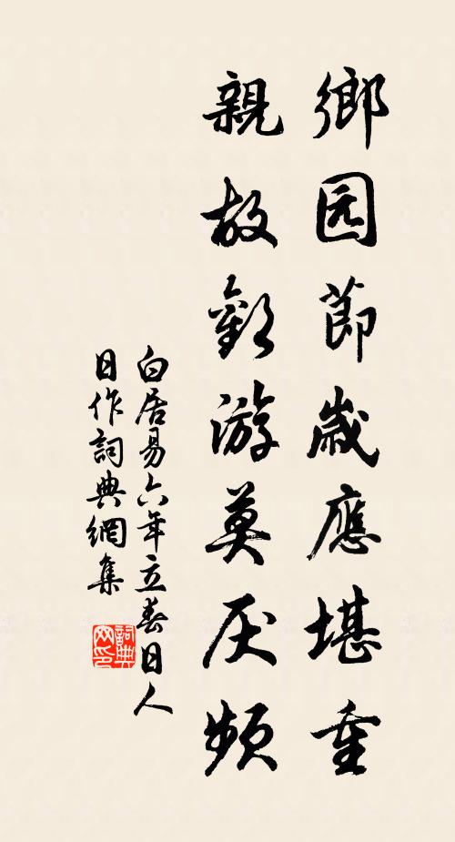 白居易乡园节岁应堪重，亲故欢游莫厌频书法作品欣赏