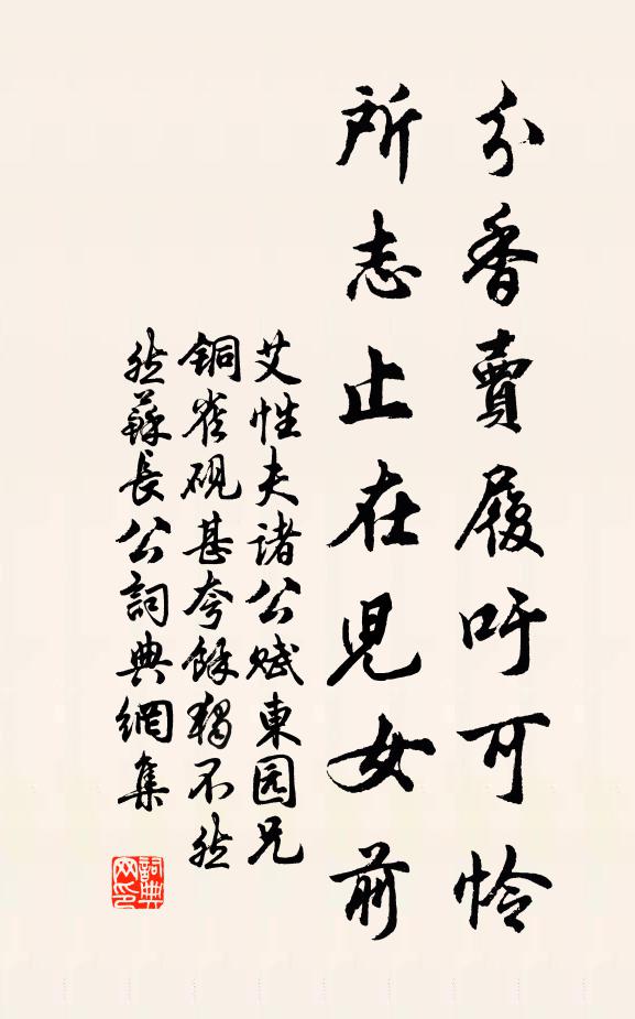 艾性夫分香卖履吁可怜，所志止在儿女前书法作品欣赏