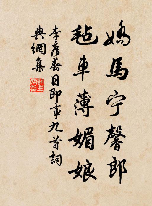 李廌娇马宁馨郎，毡车薄媚娘书法作品欣赏