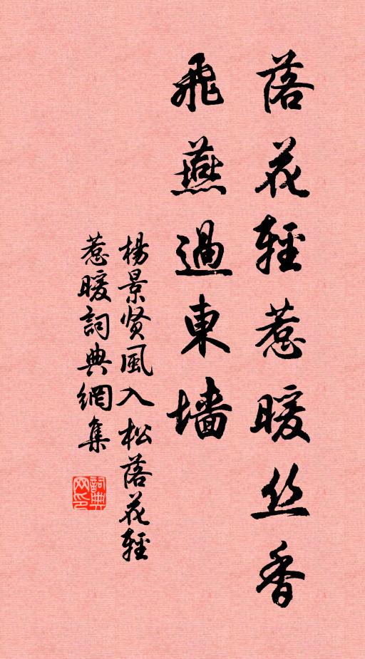 杨景贤落花轻惹暖丝香，飞燕过东墙书法作品欣赏