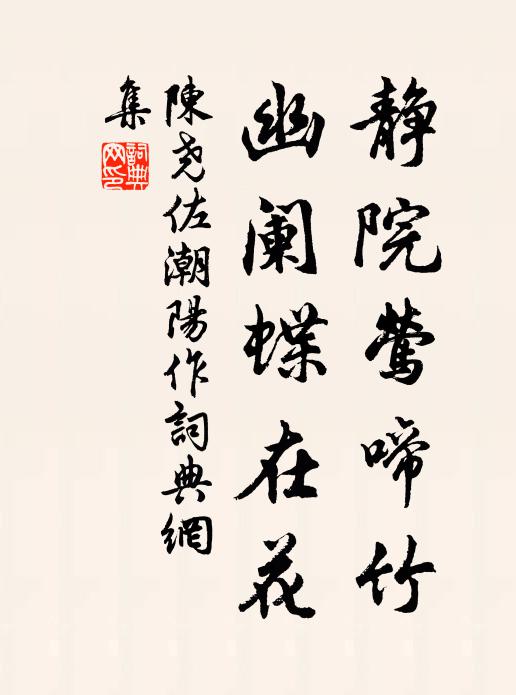 陈尧佐静院莺啼竹，幽阑蝶在花书法作品欣赏