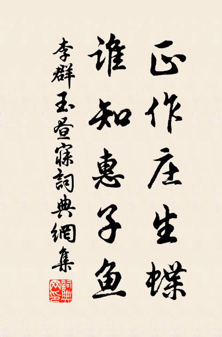 李群玉正作庄生蝶，谁知惠子鱼书法作品欣赏