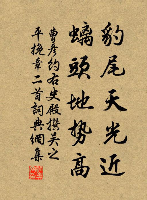 曹彦约豹尾天光近，螭头地势高书法作品欣赏