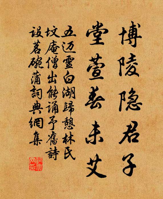 五迈博陵隐君子，堂萱春未艾书法作品欣赏