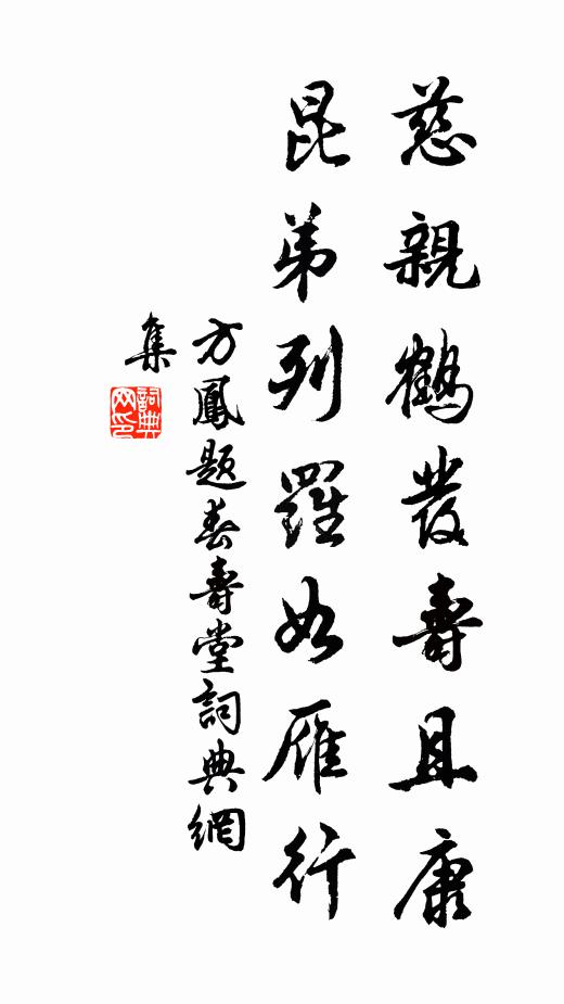方凤慈亲鹤发寿且康，昆弟列罗如雁行书法作品欣赏
