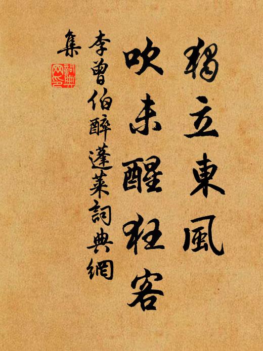 李曾伯独立东风，吹未醒狂客书法作品欣赏