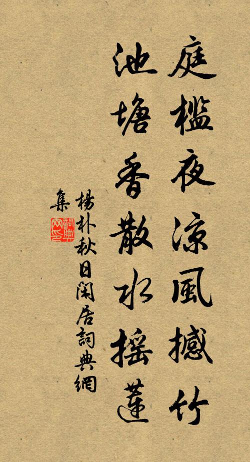 杨朴庭槛夜凉风撼竹，池塘香散水摇莲书法作品欣赏