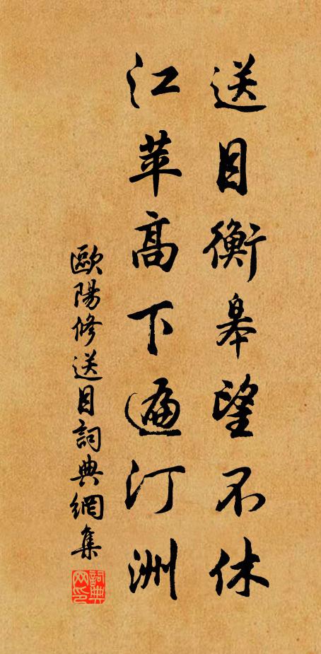 欧阳修送目衡皋望不休，江苹高下遍汀洲书法作品欣赏