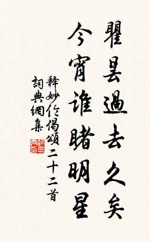 释妙伦瞿昙过去久矣，今宵谁睹明星书法作品欣赏