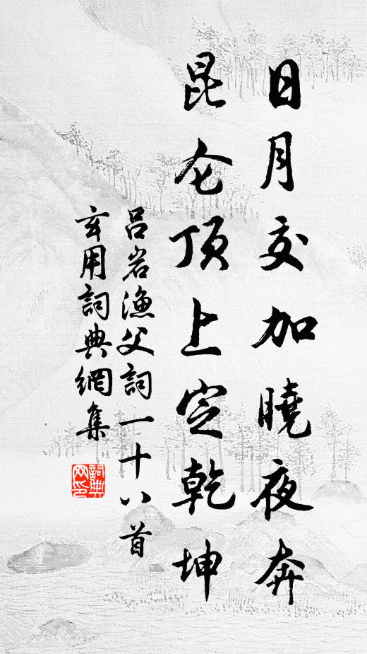 吕岩日月交加晓夜奔，昆仑顶上定乾坤书法作品欣赏