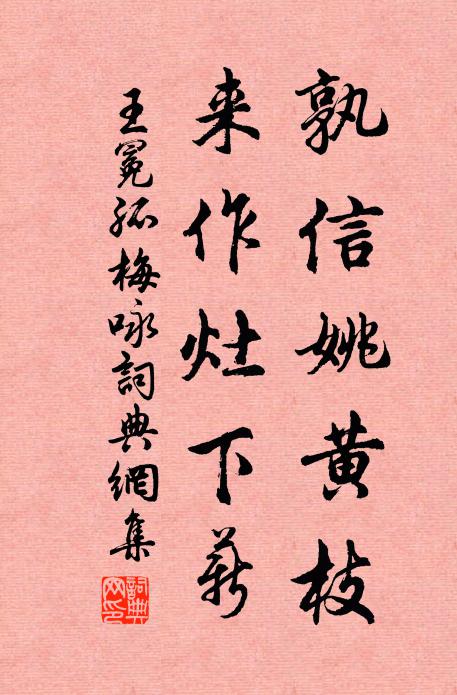 王冕孰信姚黄枝？来作灶下薪书法作品欣赏