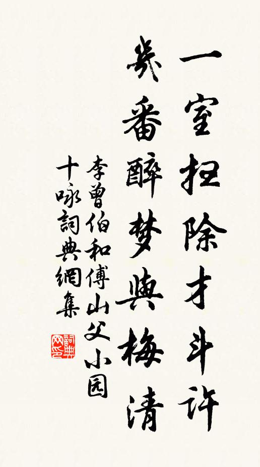 李曾伯一室扫除才斗许，几番醉梦与梅清书法作品欣赏
