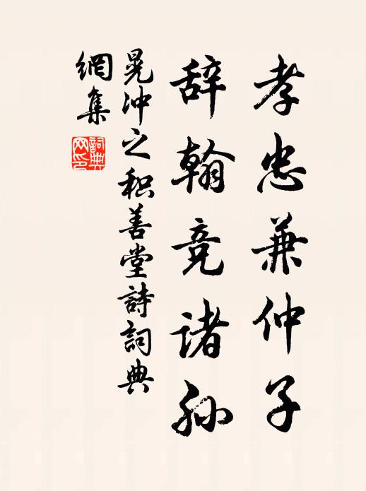 晃冲之孝忠兼仲子，辞翰竞诸孙书法作品欣赏