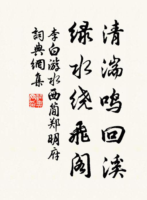 李白清湍鸣回溪，绿水绕飞阁书法作品欣赏