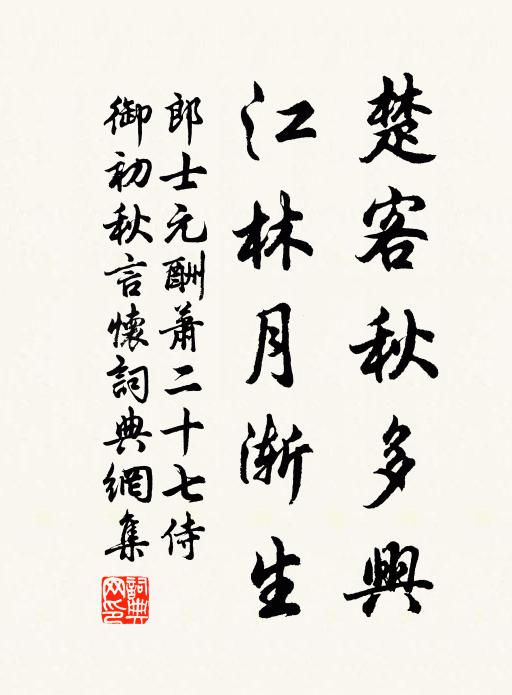 郎士元楚客秋多兴，江林月渐生书法作品欣赏