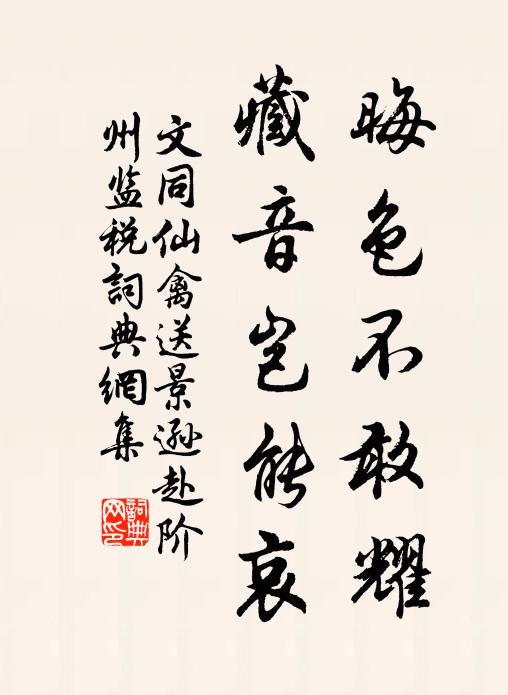 文同晦色不敢耀，藏音岂能哀书法作品欣赏