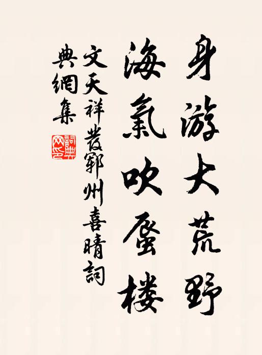 文天祥身游大荒野，海气吹蜃楼书法作品欣赏