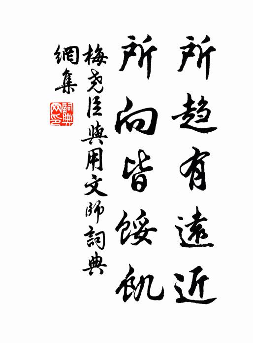 梅尧臣所趋有远近，所向皆馁饥书法作品欣赏