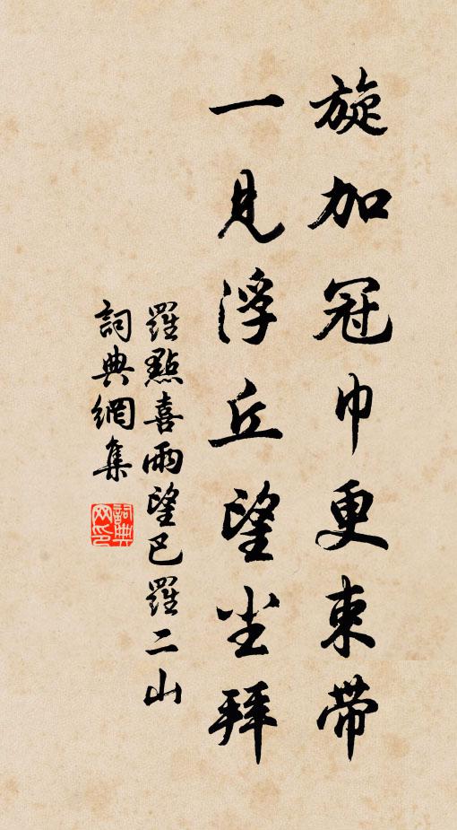 罗点旋加冠巾更束带，一见浮丘望尘拜书法作品欣赏