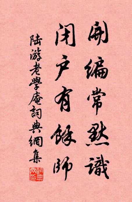 陆游开编常默识，闭户有余师书法作品欣赏