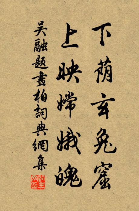 吴融下荫玄兔窟，上映嫦娥魄书法作品欣赏