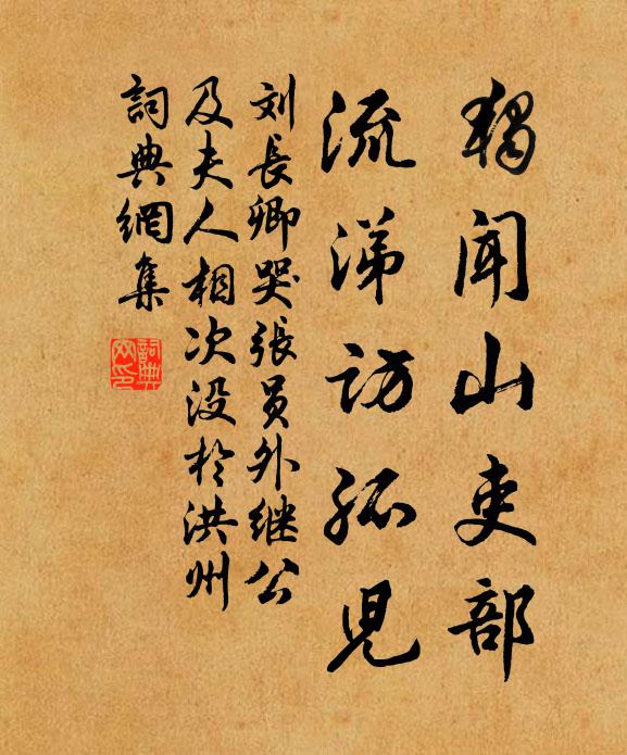 刘长卿独闻山吏部，流涕访孤儿书法作品欣赏