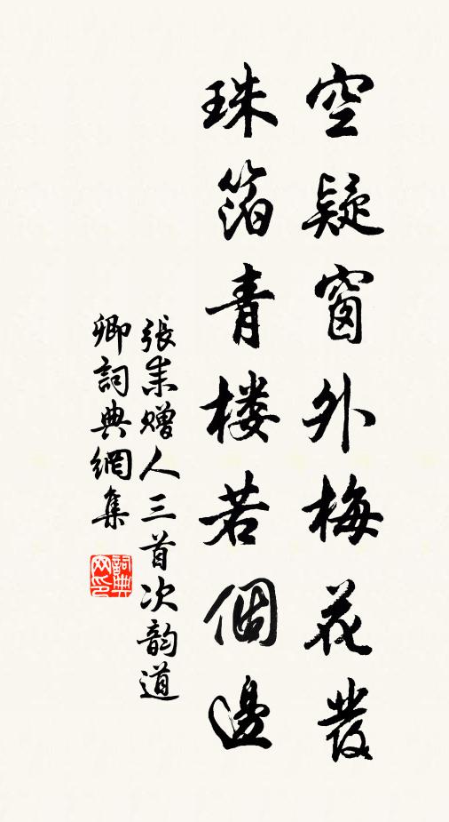 张耒空疑窗外梅花发，珠箔青楼若个边书法作品欣赏