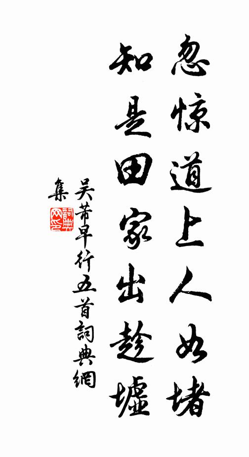 吴芾忽惊道上人如堵，知是田家出趁墟书法作品欣赏
