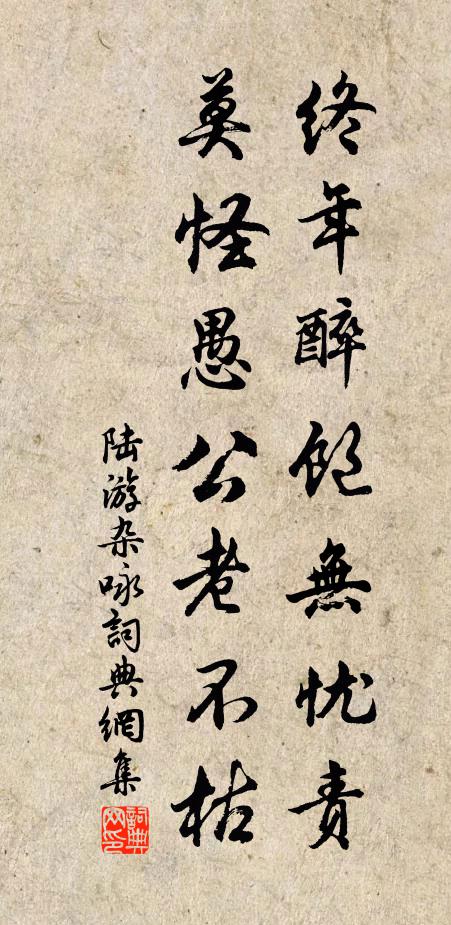 陆游终年醉饱无忧责，莫怪愚公老不枯书法作品欣赏