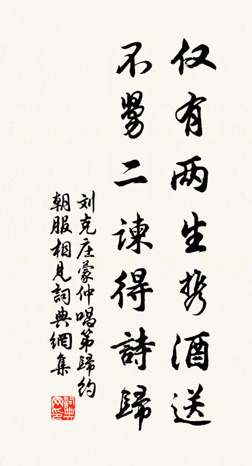 刘克庄仅有两生携酒送，不舅二谏得诗归书法作品欣赏
