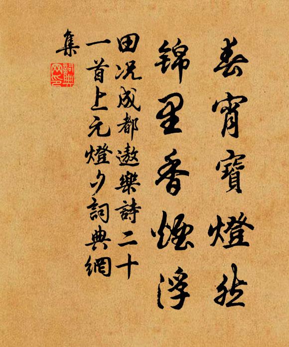田况春宵宝灯然，锦里香烟浮书法作品欣赏
