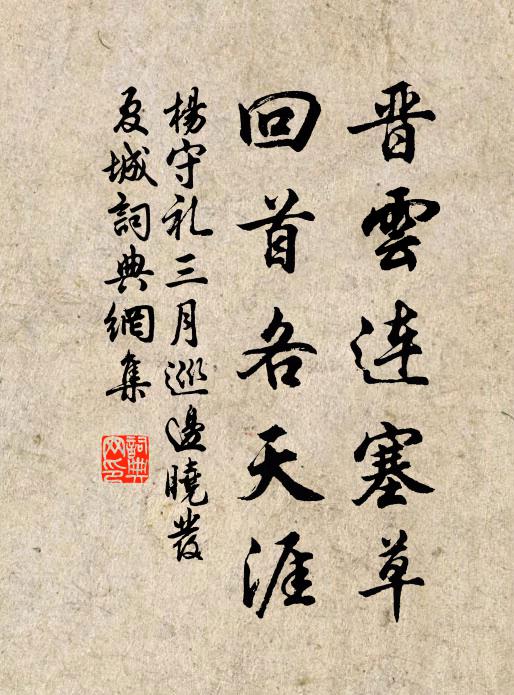 杨守礼晋云连塞草，回首各天涯书法作品欣赏