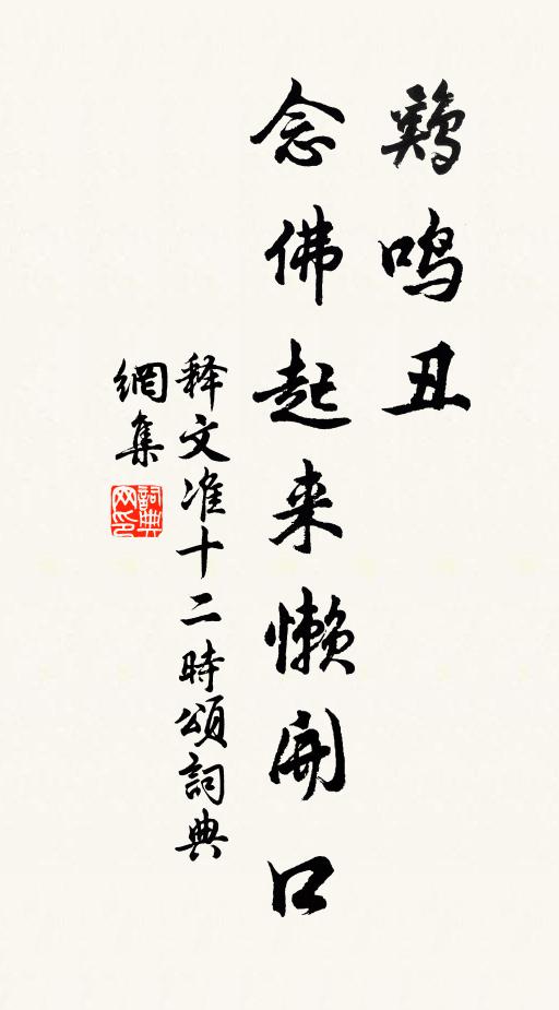 释文准鸡鸣丑，念佛起来懒开口书法作品欣赏