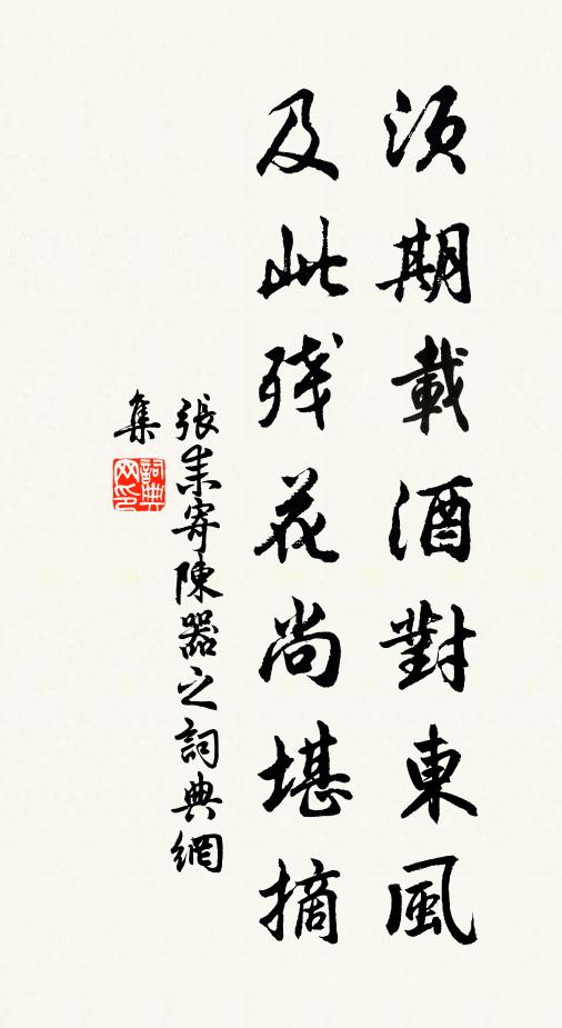 张耒须期载酒对东风，及此残花尚堪摘书法作品欣赏
