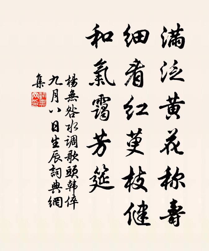 杨无咎满泛黄花称寿，细看红萸枝健，和气霭芳筵书法作品欣赏