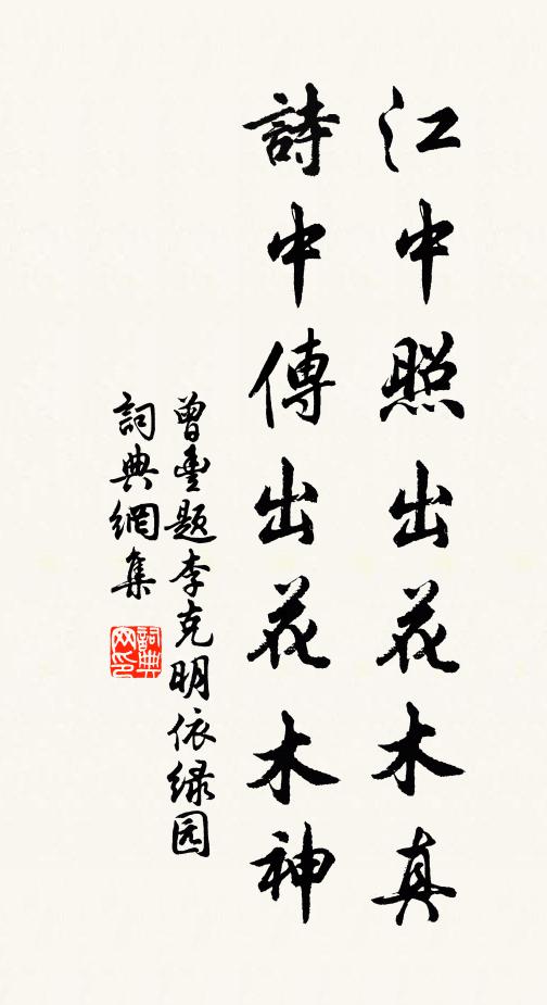 曾丰江中照出花木真，诗中传出花木神书法作品欣赏