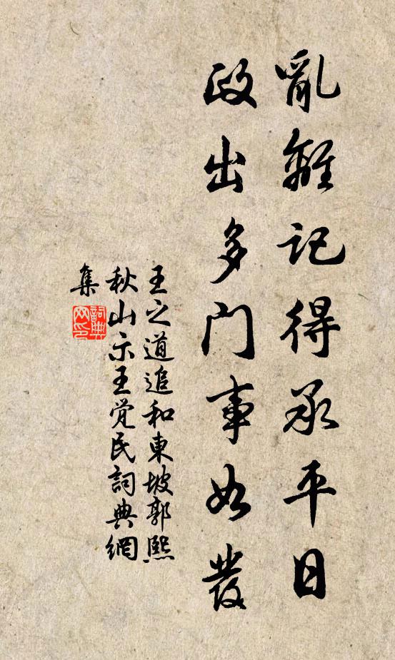 王之道乱离记得承平日，政出多门事如发书法作品欣赏