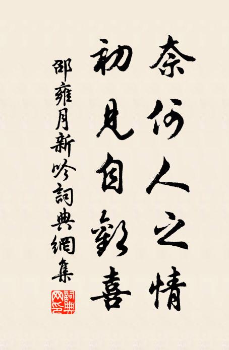 邵雍奈何人之情，初见自欢喜书法作品欣赏