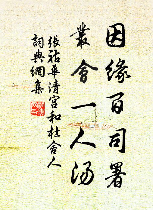 张祜因缘百司署，丛会一人汤书法作品欣赏