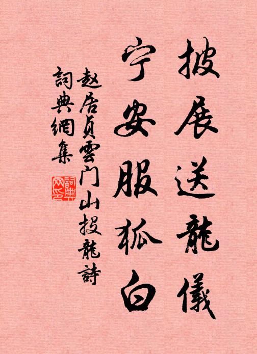 赵居贞披展送龙仪，宁安服狐白书法作品欣赏